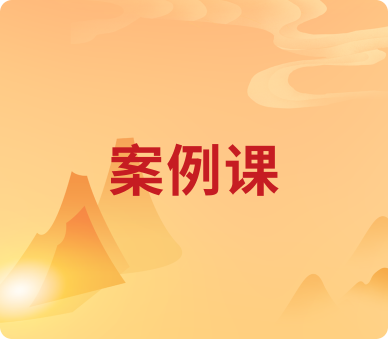 案例课封面图