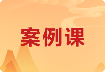 案例课封面图