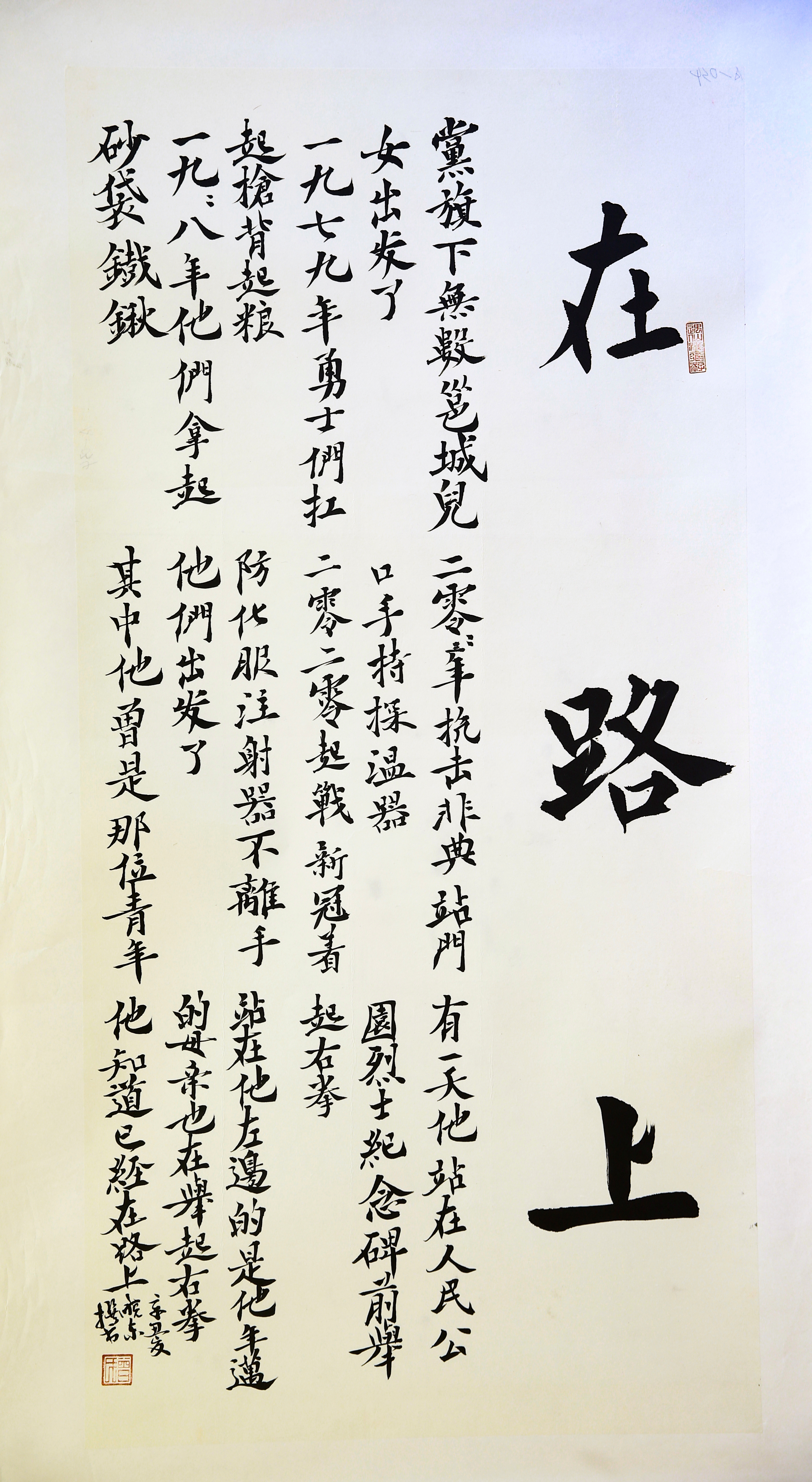 067众志成城跟党走 刘鸿新.JPG