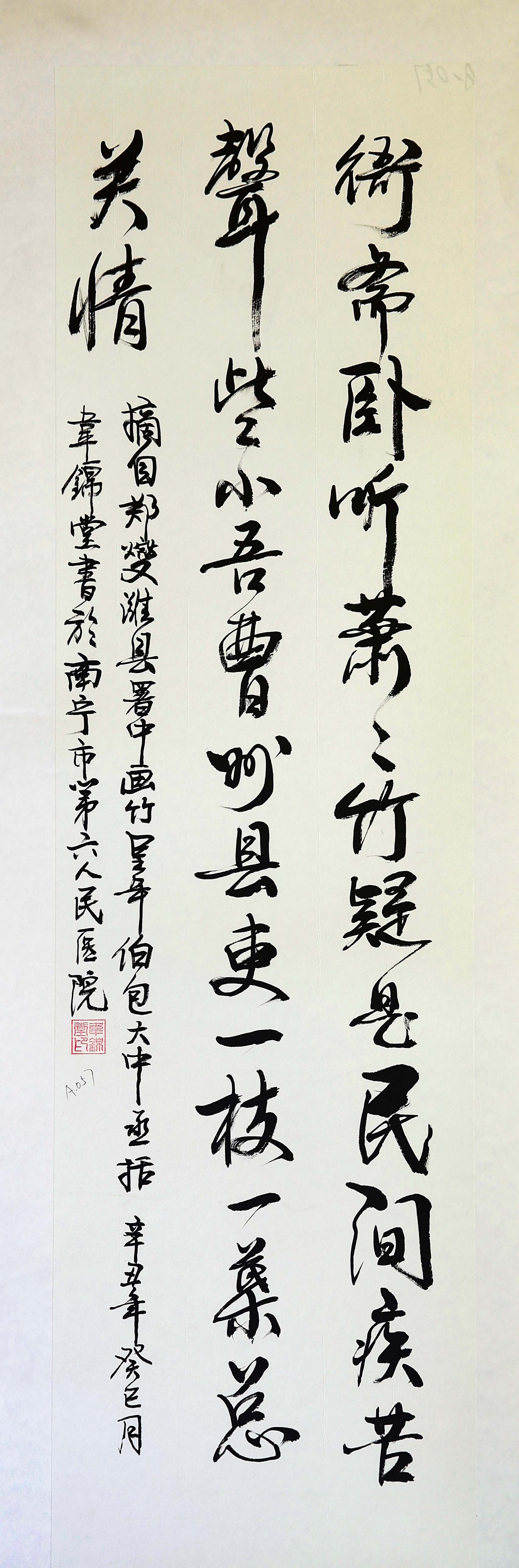 064郑燮《潍县署中画竹呈年伯包大中丞括》 韦锦堂.JPG