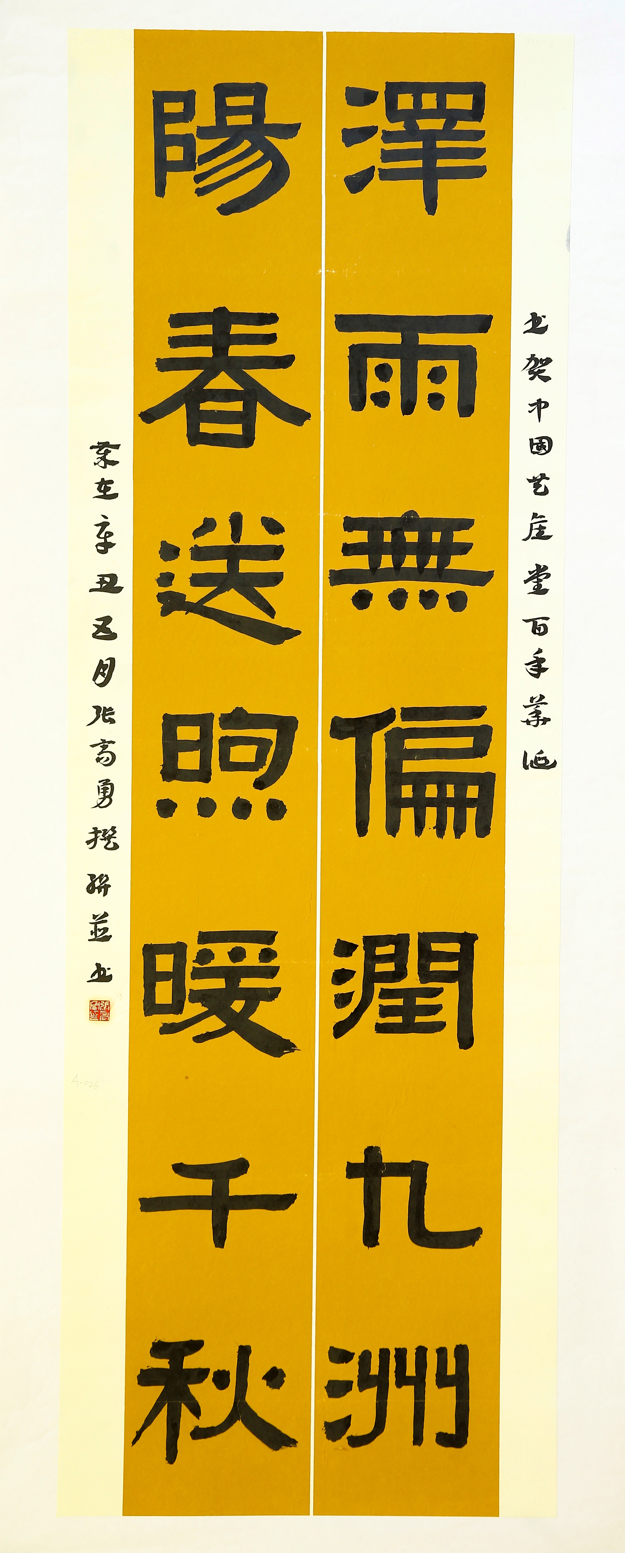 061泽雨无偏润九州，杨春送煦暖千秋 张高勇.JPG