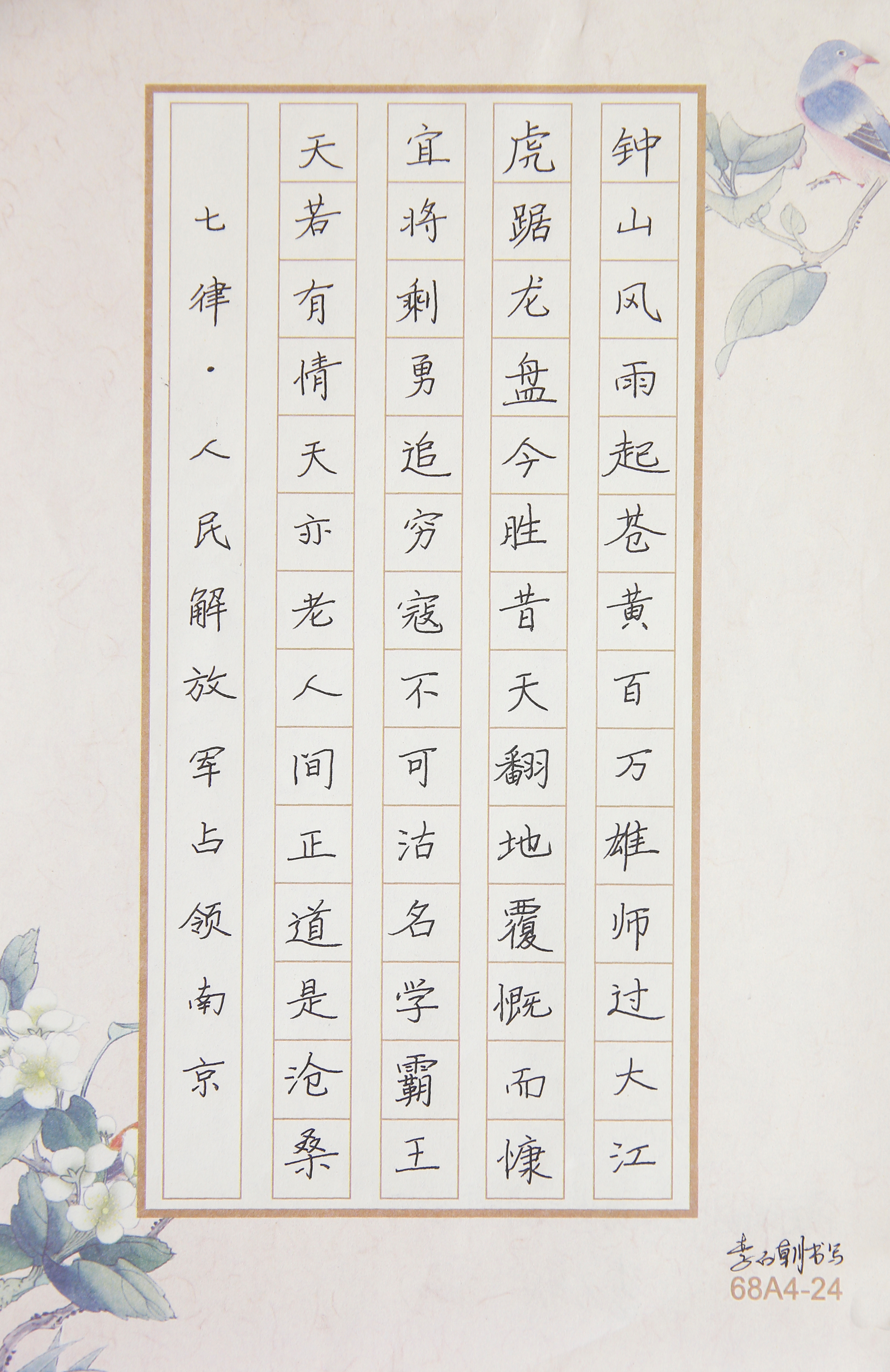 037七律·人民解放军占领南京 李石朝.JPG