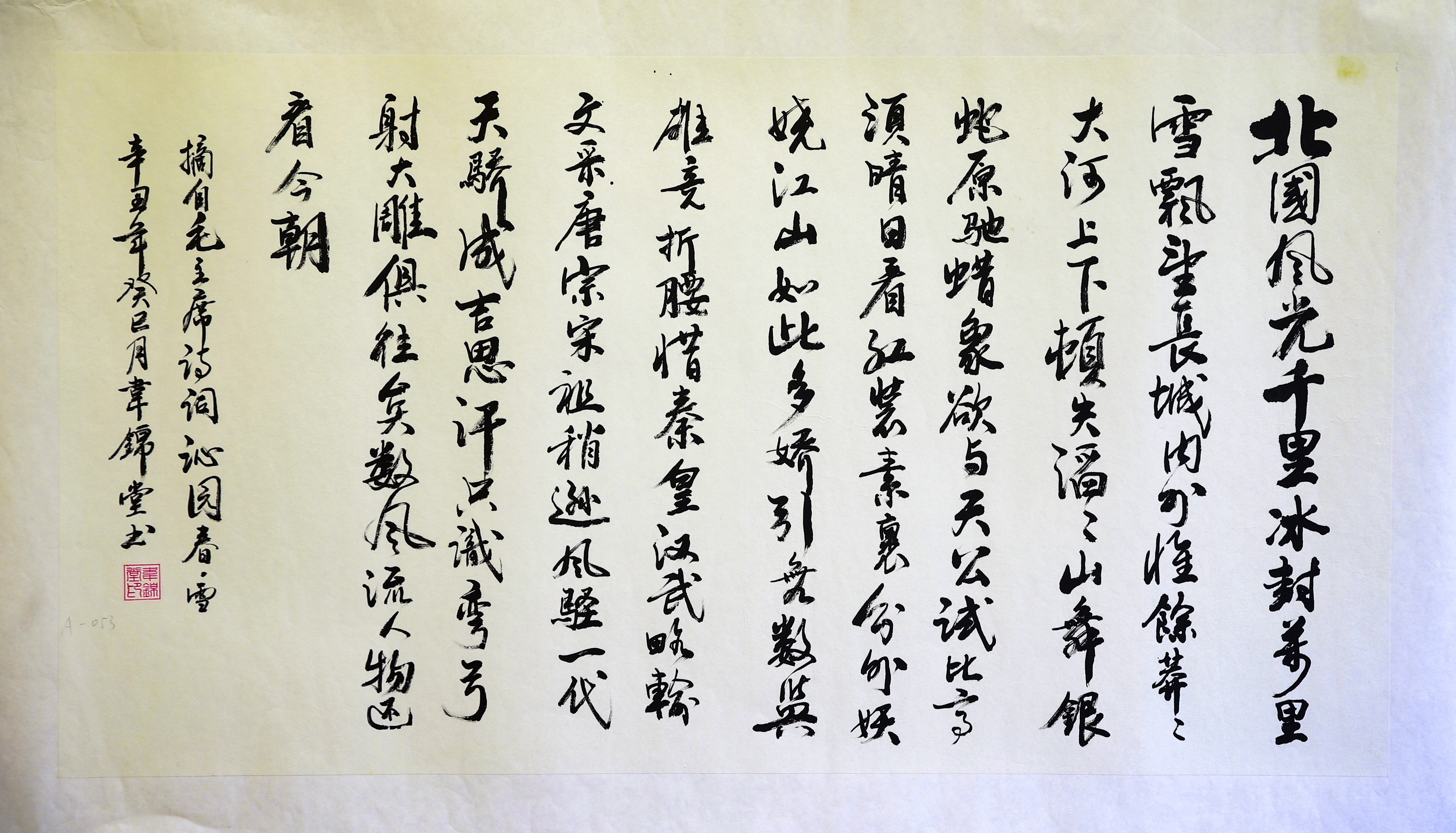 031毛泽东《沁园春·雪》 韦锦堂.JPG