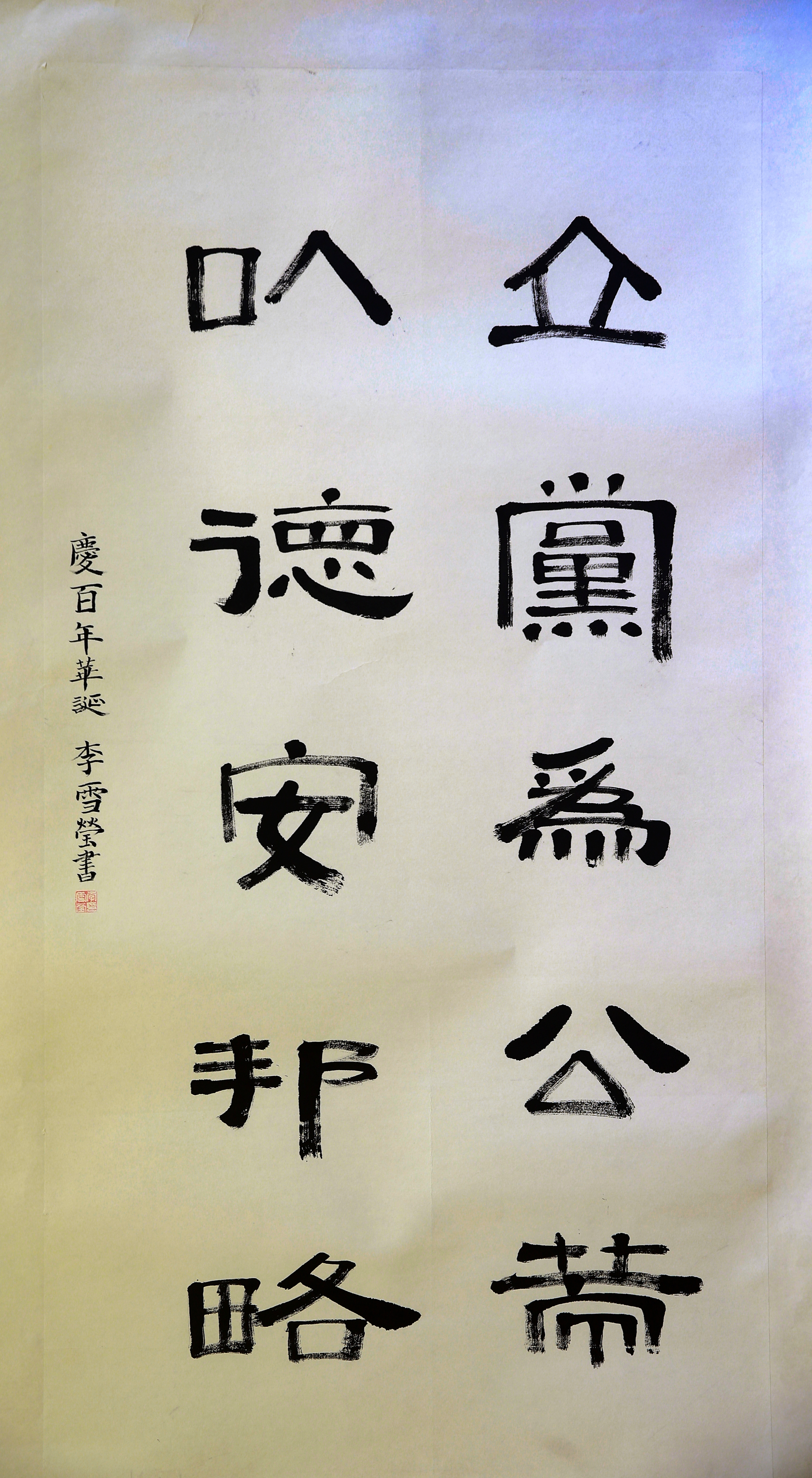 028立党为公策，以德安邦略 李雪莹.JPG