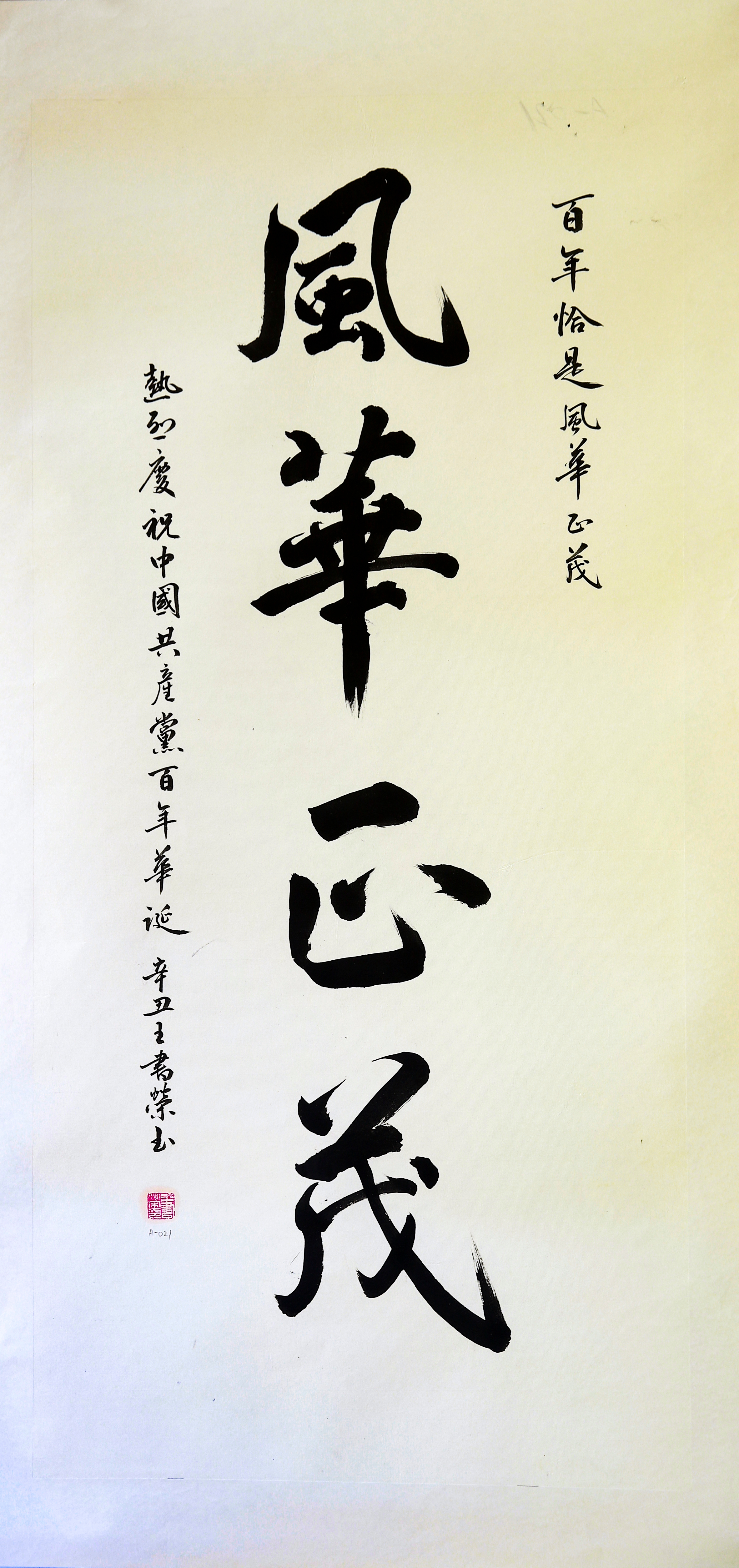 021风华正茂 王书荣.JPG