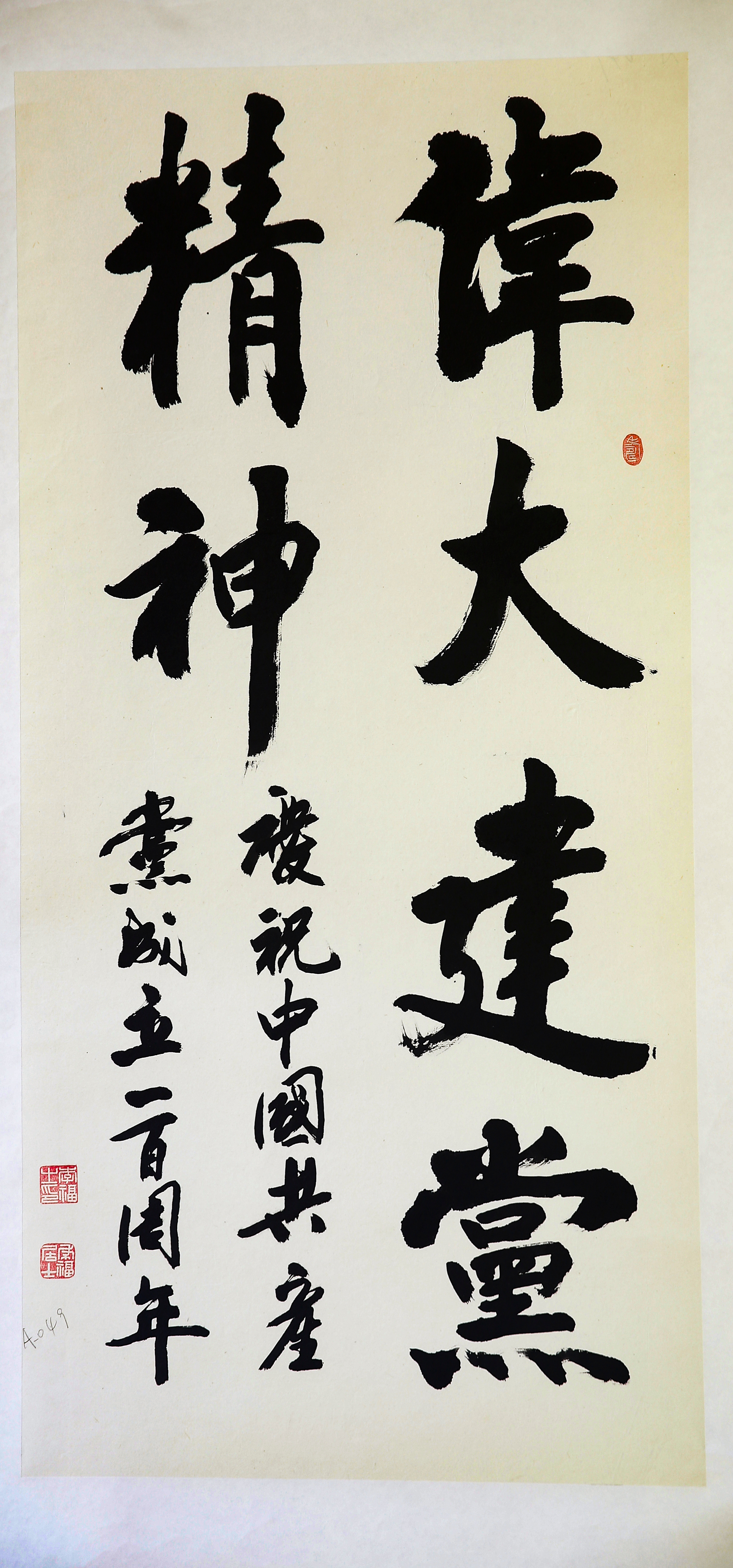 006《伟大建党精神》行草 李福.JPG