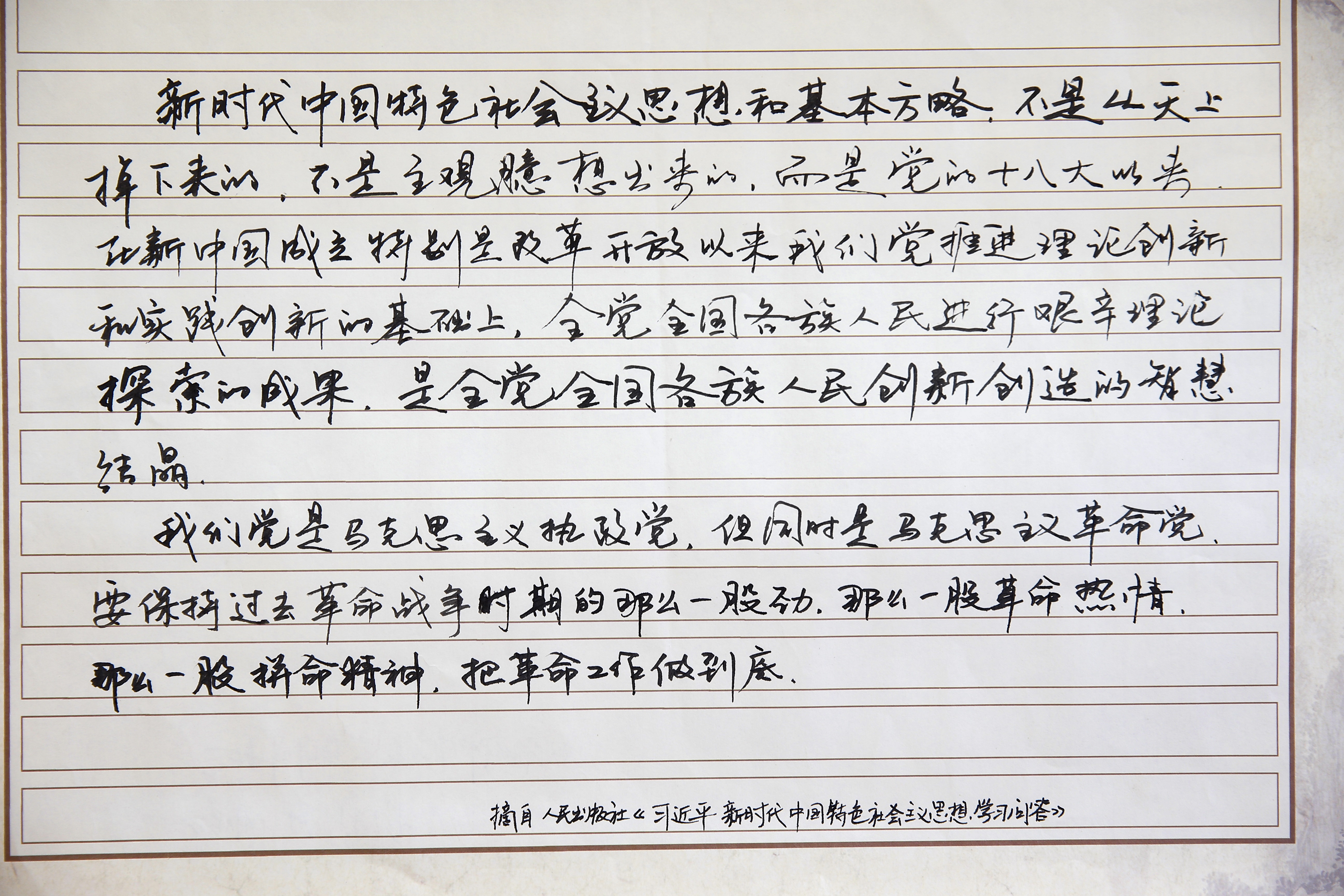 007《习近平新时代中国特色社会主义思想学习问答》摘抄 杨松涛.JPG