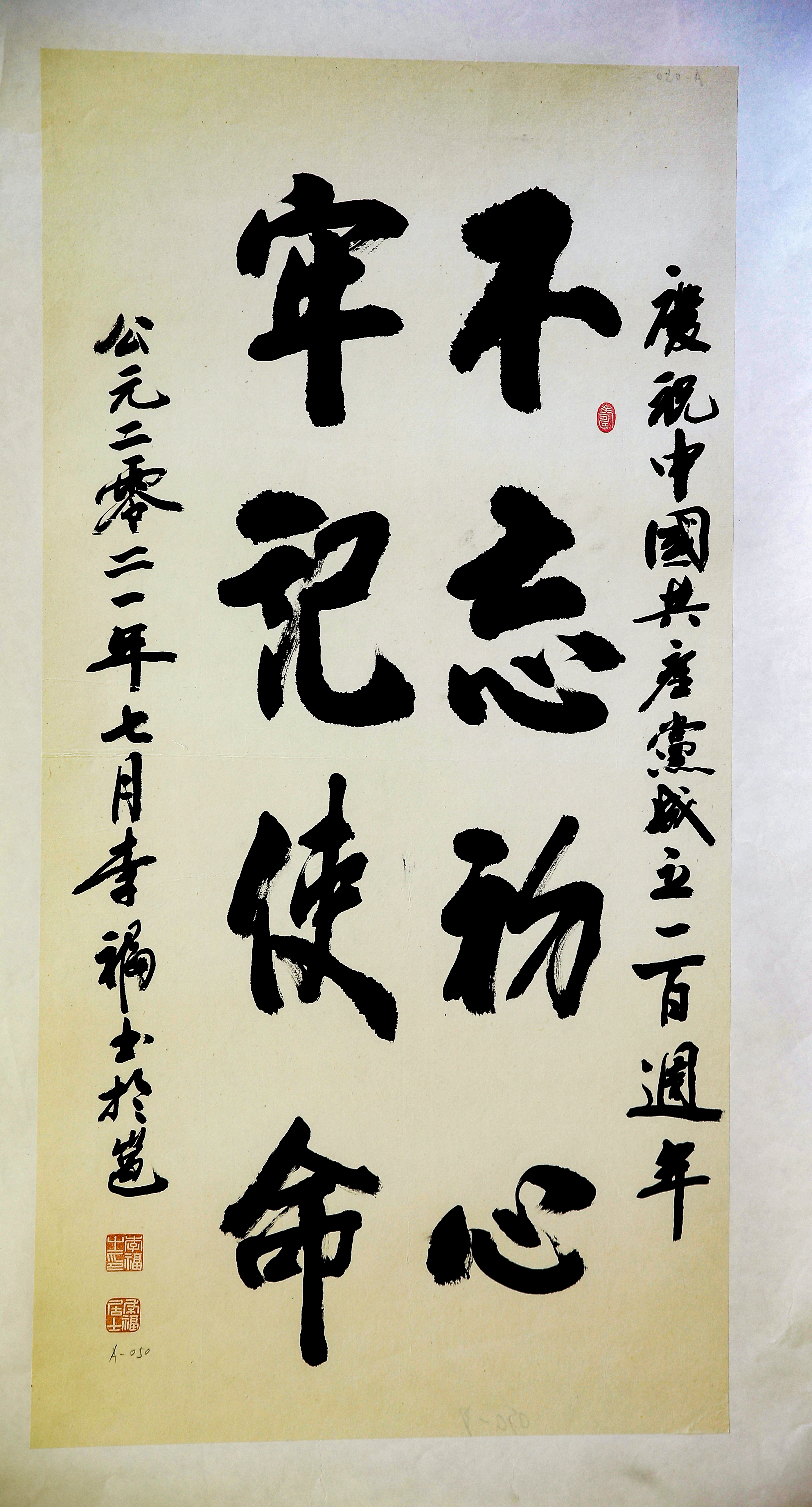 002《不忘初心 牢记使命》行草 李福.JPG