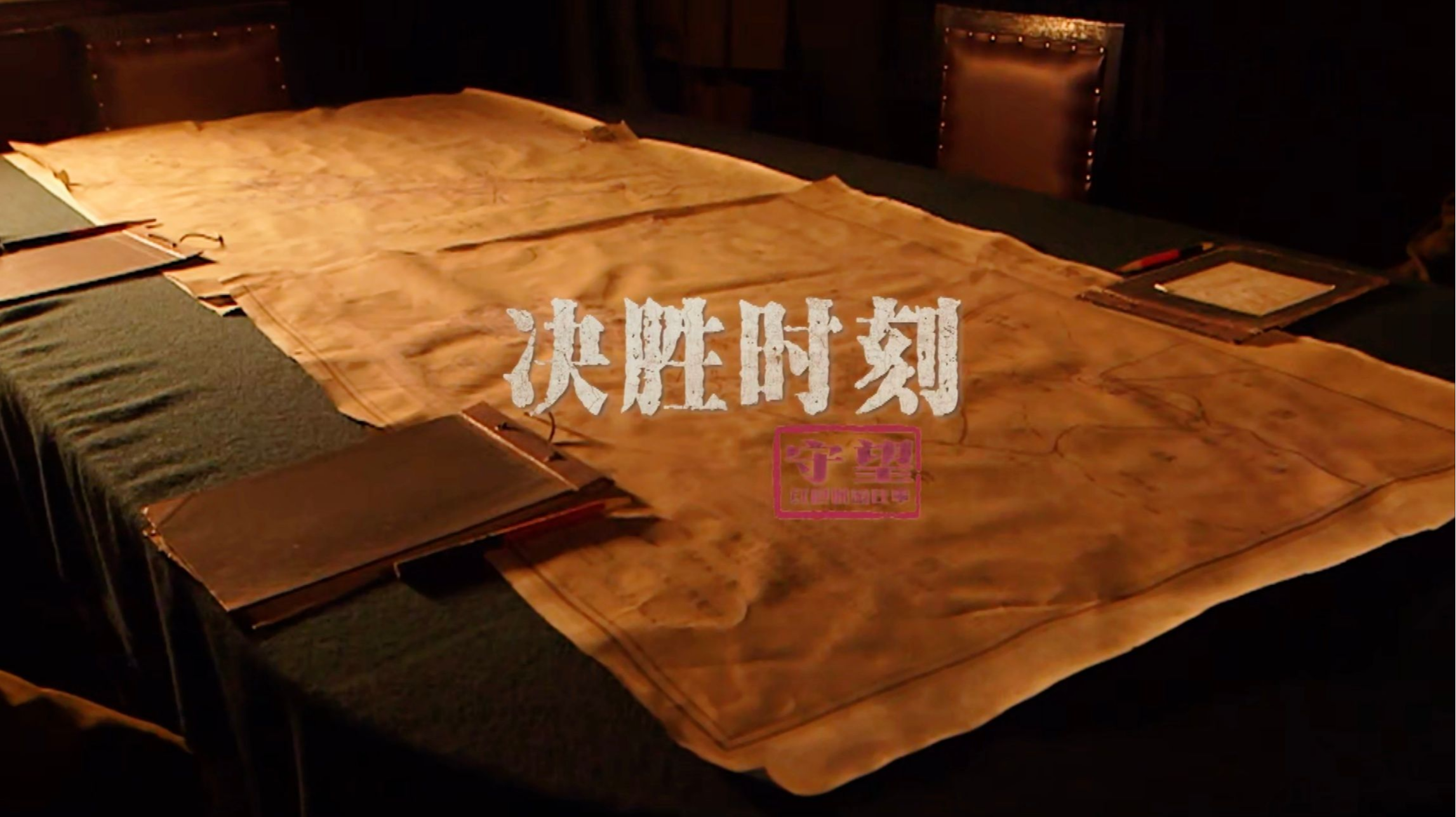 守望：红色保密往事丨决胜时刻