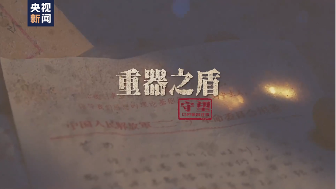 守望：红色保密往事丨重器之盾