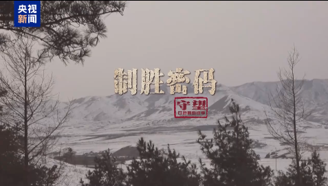 守望：红色保密往事丨制胜密码