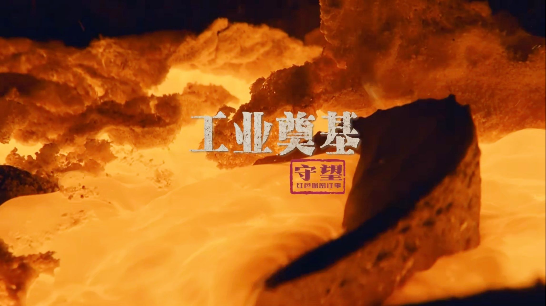 守望：红色保密往事丨工业奠基