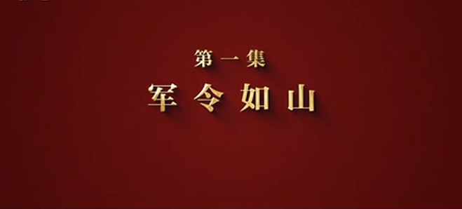 攻坚 矢志强军向一流丨第一集《军令如山》