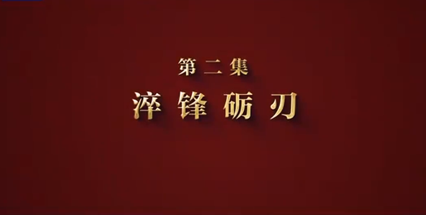 攻坚 矢志强军向一流丨第二集《淬锋砺刃》