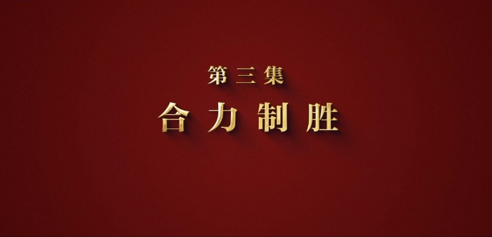 攻坚 矢志强军向一流｜第三集《合力制胜》