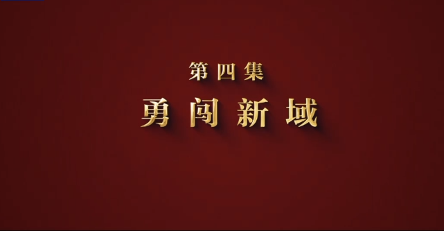 攻坚 矢志强军向一流丨第四集《勇闯新域》