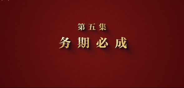攻坚 矢志强军向一流丨第五集《务期必成》